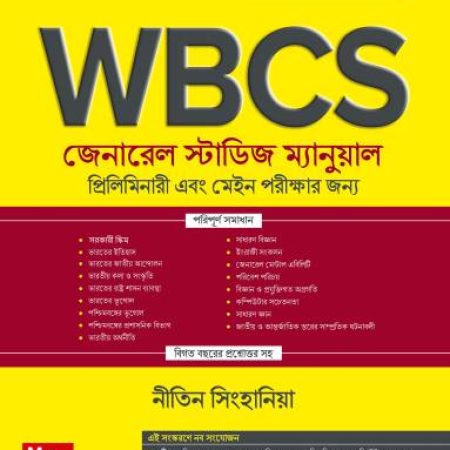 WBCS General Studies Manual (Bengali| 5th Edition) | WBPSC | West bengal Civil Services